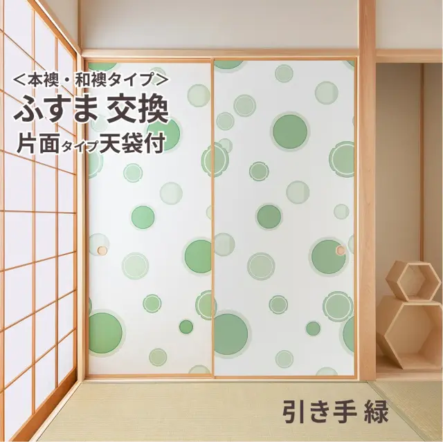 【本襖・和襖】waccara【ワッカラ】天袋付・片面貼り（押入用）【引き手 緑　hikite 緑　】※仕上幅～920ｍｍ迄　【送料無料】