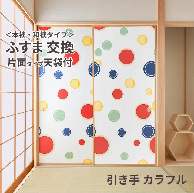 谷元フスマ工飾オリジナル襖紙「waccara」（A柄）天袋付き押入れ