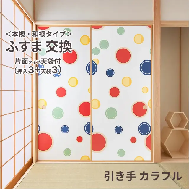 谷元フスマ工飾オリジナル襖紙「waccara」（引き手 カラフル柄）天袋付き押入れ襖本体 Mサイズ3枚＋Sサイズ3枚セット