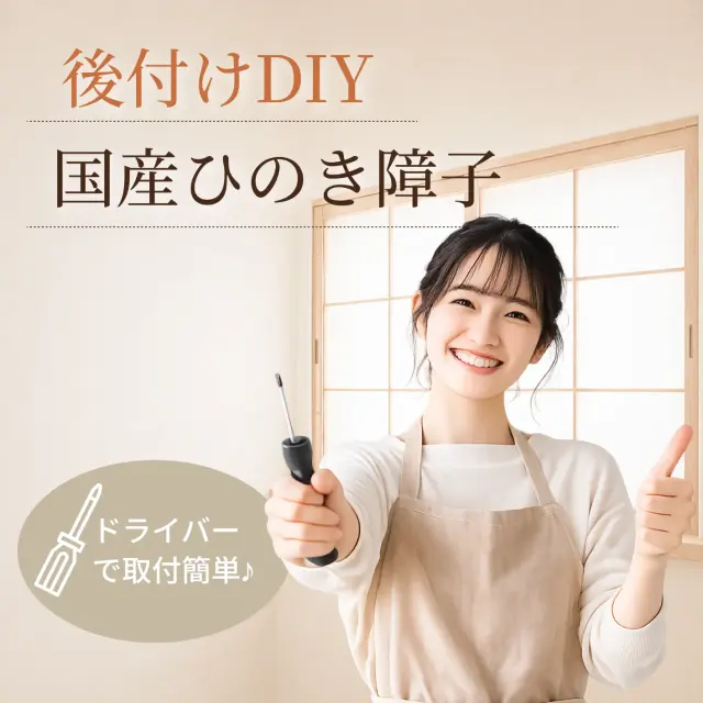 力に自信がない方でも簡単に取り付けできる後付け窓障子