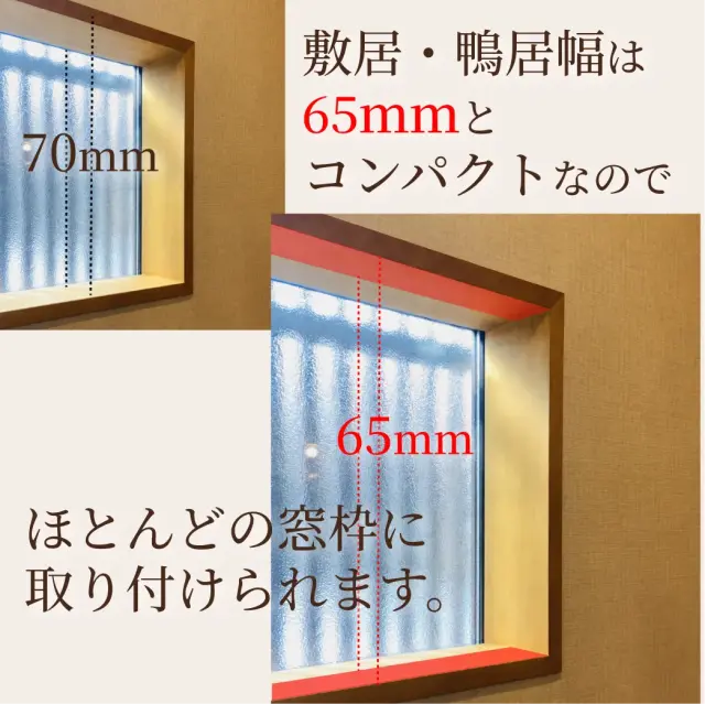 65mm幅の敷居と鴨居で窓枠に後付けしやすい障子