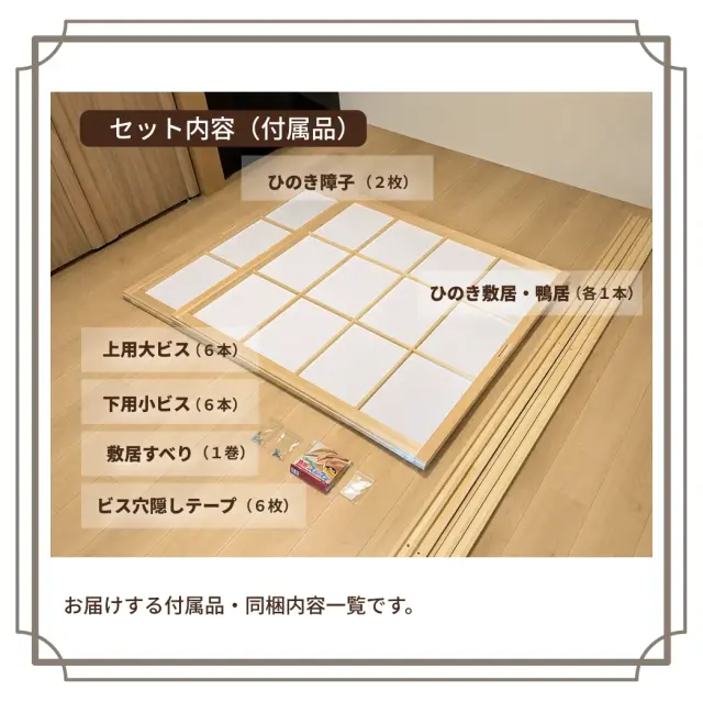 国産ひのき障子のセット内容と付属部品一覧