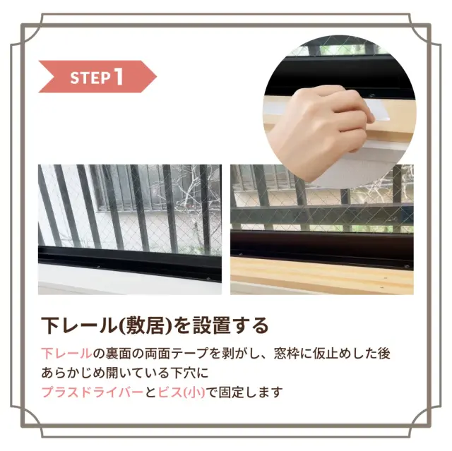 後付け障子の下レールを窓枠に固定する取り付け手順