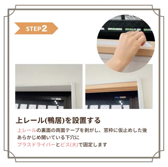 後付け障子の上レールを窓枠に固定する取り付け手順