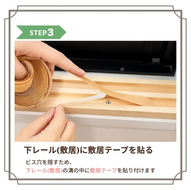 下レールに敷居テープを貼り付ける施工手順