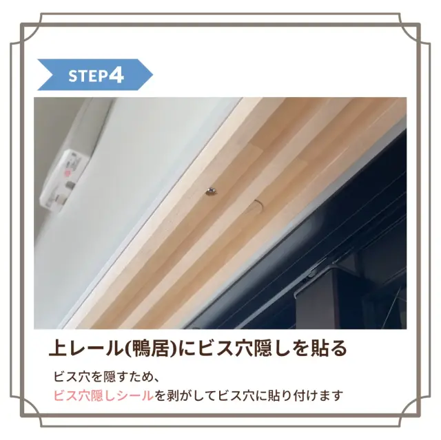 上レールにビス穴隠しシールを貼り付ける施工手順