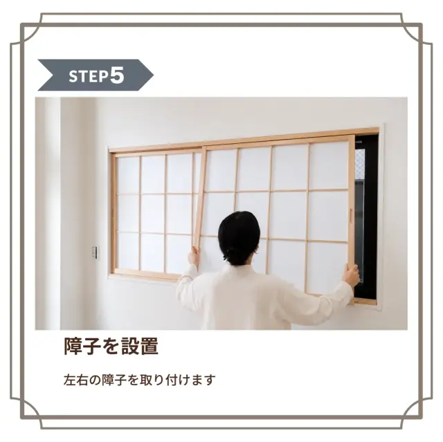 後付けした障子枠に障子を取り付けている様子