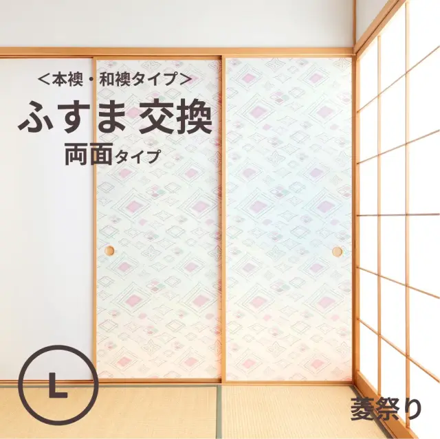 谷元フスマ工飾オリジナル襖紙「waccara」（菱祭り柄）両面タイプ襖本体 Lサイズ