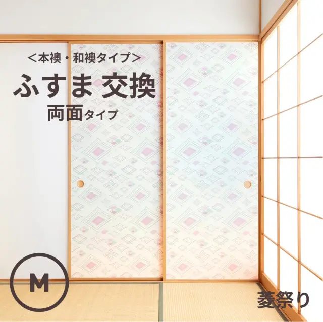 谷元フスマ工飾オリジナル襖紙「waccara」（菱祭り柄）両面タイプ襖本体 Mサイズ
