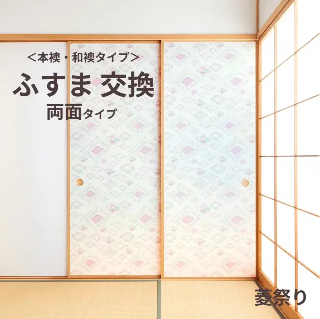 谷元フスマ工飾オリジナル襖紙「waccara」（菱祭り柄）両面タイプ襖本体