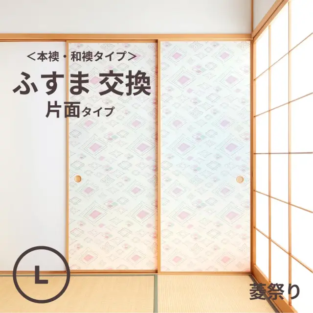 谷元フスマ工飾オリジナル襖紙「waccara」（菱祭り柄）片面タイプ襖本体 Lサイズ