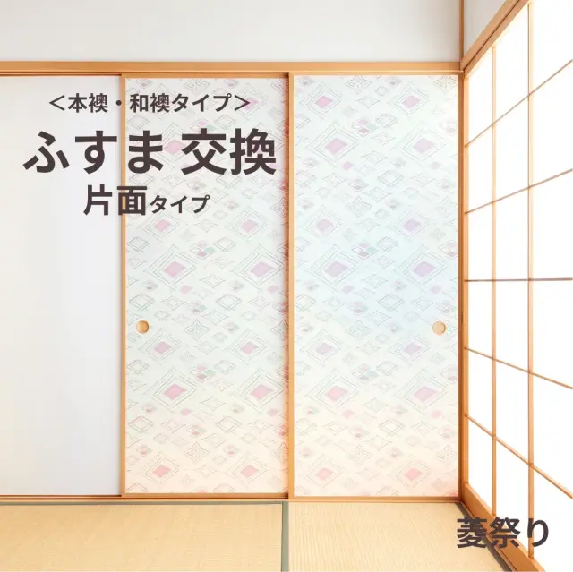谷元フスマ工飾オリジナル襖紙「waccara」（菱祭り柄）片面タイプ襖本体