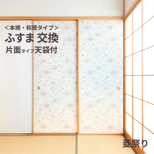 谷元フスマ工飾オリジナル襖紙「waccara」（菱祭り柄）天袋付き押入れ