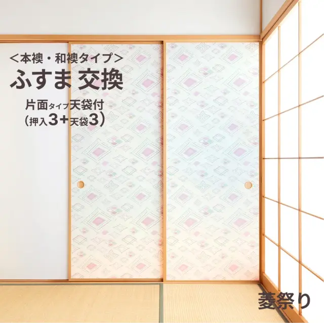 谷元フスマ工飾オリジナル襖紙「waccara」（菱祭り柄）天袋付き押入れ襖本体 Mサイズ3枚＋Sサイズ3枚セット