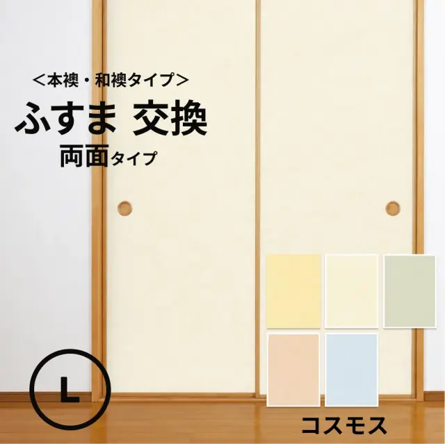 本襖・和襖】コスモス233～241両面貼り（入口用） 【仕上幅～920mm迄