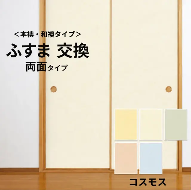 【本襖・和襖】コスモス233～241両面貼り（入口用）　【仕上幅～920ｍｍ迄】　※1枚の価格　【送料無料】
