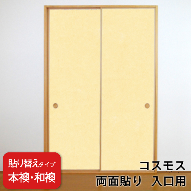 ふすま 送料無料】【本襖・和襖】コスモス233～241両面貼り（入口用） 【仕上