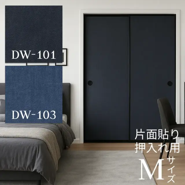 【送料無料】【 本襖・和襖(ふすま) 】デニム襖　片面貼り（押入れ用）【仕上幅～920ｍｍ迄】　※1枚の価格