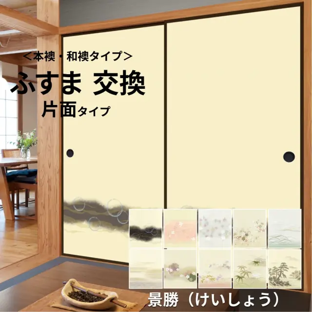 【本襖・和襖】【景勝】　片面貼り（押入用）　※仕上げの幅920ｍｍ迄　　※1枚の価格　【送料無料】