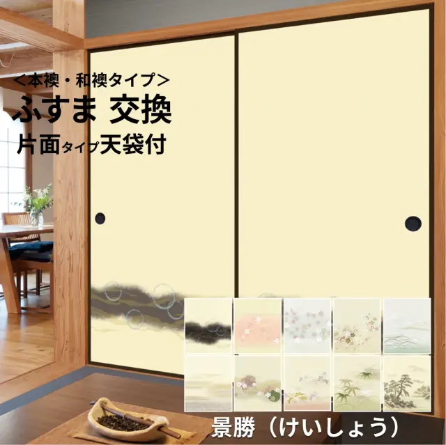 【 本襖・和襖(ふすま) 】襖(ふすま)紙「景勝」　片面貼り（天袋付）　　※ 天袋の仕上げ高600ｍｍ迄・押入の仕上高1910ｍｍ迄　※仕上幅～920ｍｍ迄　【送料無料】