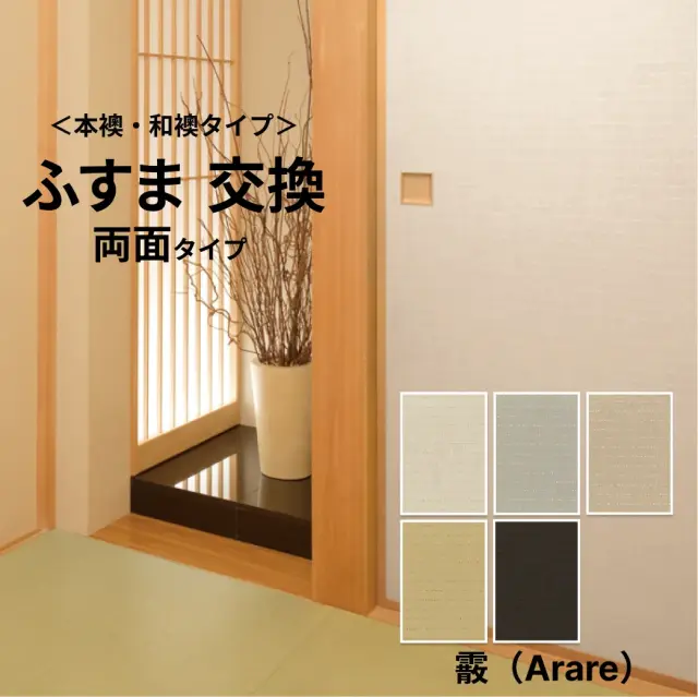 【本襖・和襖】霰【凛319～323】両面貼り（入口用）【仕上幅～920ｍｍ迄】　※1枚の価格　【送料無料】