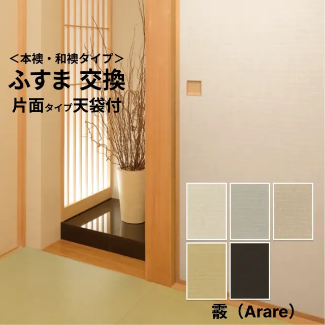 【 本襖・和襖(ふすま) 】襖(ふすま)紙「凛 霰（あられ）シリーズ」片面貼り（天袋付）　※ 天袋の仕上げ高600ｍｍ迄・押入の仕上高1910ｍｍ迄　※仕上幅～920ｍｍ迄　【送料無料】