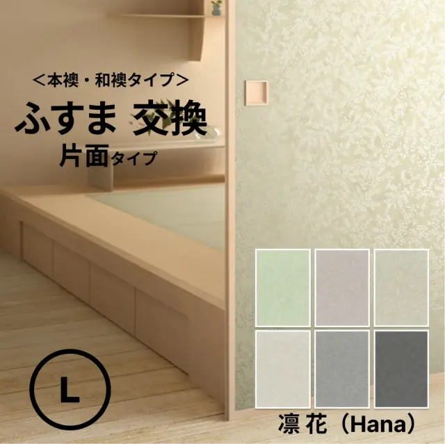 ふすま交換　片面タイプ　襖紙「凛」花シリーズ　Lサイズ
