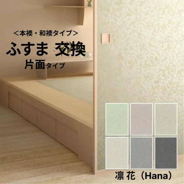 【本襖・和襖】花Hana【凛313～318】片面貼り（押入用）【仕上幅～920ｍｍ迄】　※1枚の価格　【送料無料】