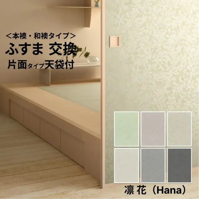 【本襖・和襖】花Hana【凛313～318】片面貼り（押入用）【仕上幅～920ｍｍ迄】　※1枚の価格　【送料無料】