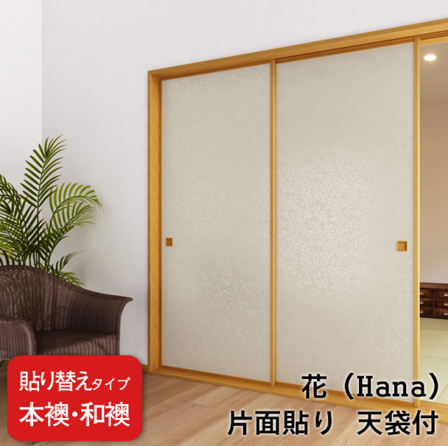 hanaです(*´艸`)他の方は購入不可‼ 送料無料】【本襖・和襖】花Hana【凛313～318】片面貼り（押入用