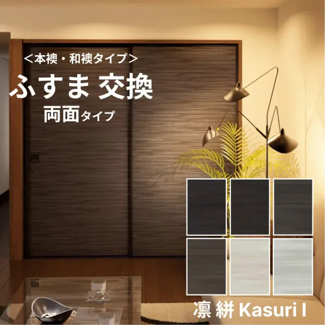 ふすま 交換　両面タイプ　襖紙「凛」絣1シリーズ