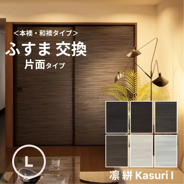 ふすま　片面タイプ　襖紙「凛」絣1シリーズ　片面タイプ　Lサイズ