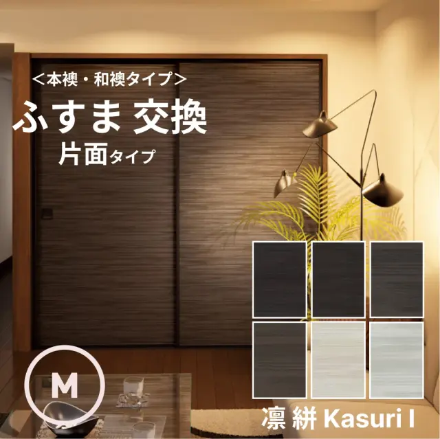 ふすま　片面タイプ　襖紙「凛」絣1シリーズ　片面タイプ　Mサイズ