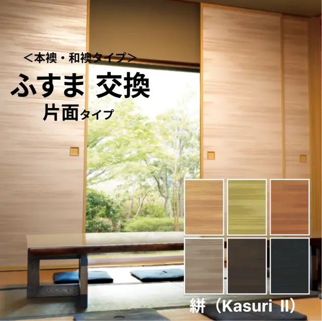 【本襖・和襖】絣KasuriII【凛307~312】片面貼り（押入用）【仕上幅～920ｍｍ迄】　※1枚の価格　【送料無料】