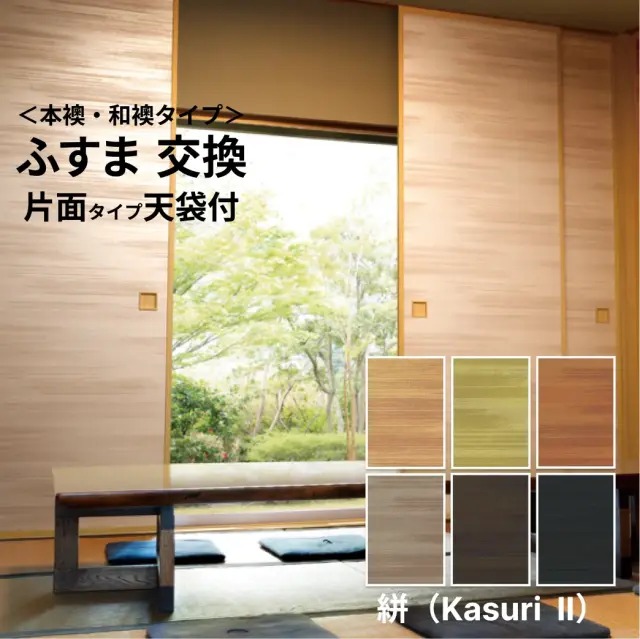 【 本襖・和襖(ふすま) 】襖(ふすま)紙「凛 絣Kasuri IIシリーズ」片面貼り（天袋付）　※ 天袋の仕上げ高600ｍｍ迄・押入の仕上高1910ｍｍ迄　※仕上幅～920ｍｍ迄　【送料無料】