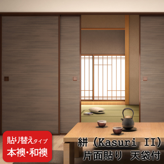 送料無料】【 本襖・和襖(ふすま) 】襖(ふすま)紙「凛 絣Kasuri II