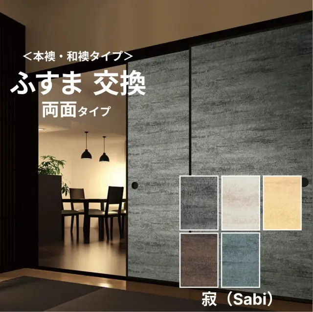 【本襖・和襖】寂【凛324～328】両面貼り（入口用）　【仕上幅～920ｍｍ迄】　※1枚の価格　【送料無料】