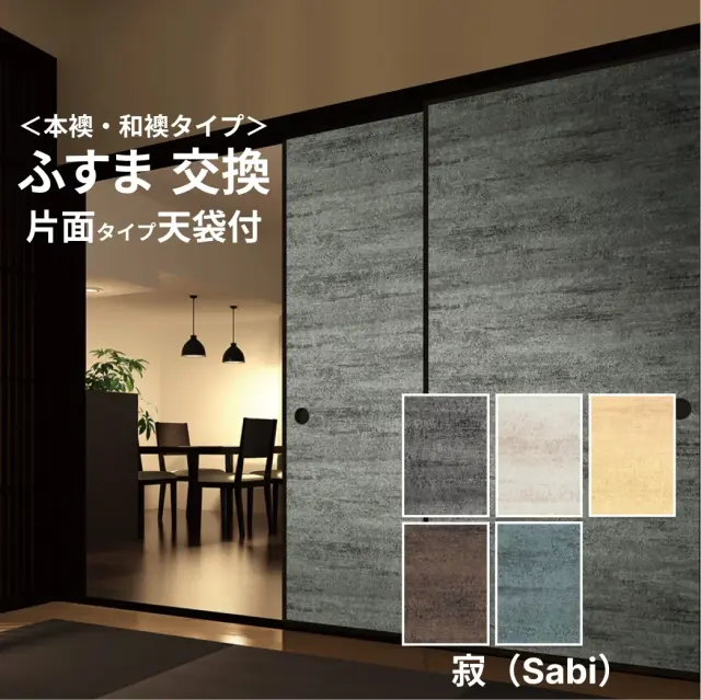 【 本襖・和襖(ふすま) 】襖(ふすま)紙「凛 寂(さび)シリーズ」片面貼り（天袋付）　※ 天袋の仕上げ高600ｍｍ迄・押入の仕上高1910ｍｍ迄　※仕上幅～920ｍｍ迄　【送料無料】