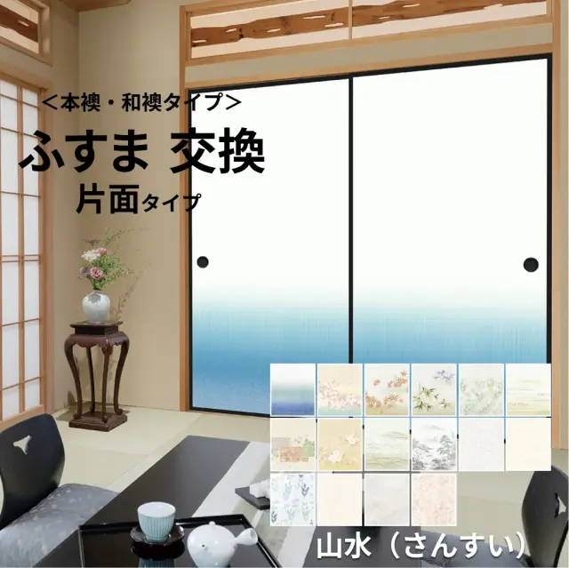 【本襖・和襖】山水401～412　片面貼り（押入用）【仕上幅～920ｍｍ迄】　※1枚の価格　【送料無料】