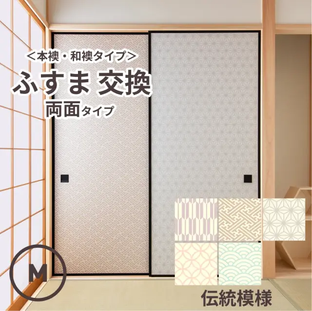 谷元フスマ工飾オリジナル襖紙「waccara」（伝統模様）両面タイプ襖本体 Mサイズ