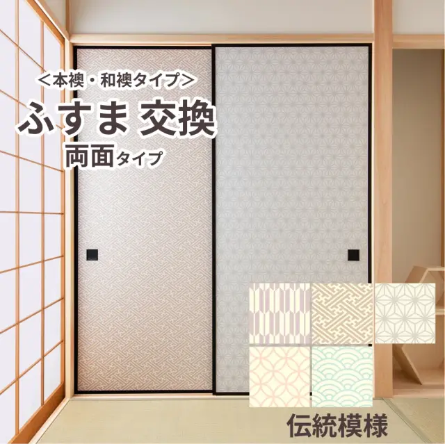 谷元フスマ工飾オリジナル襖紙「waccara」（伝統模様）両面タイプ襖本体