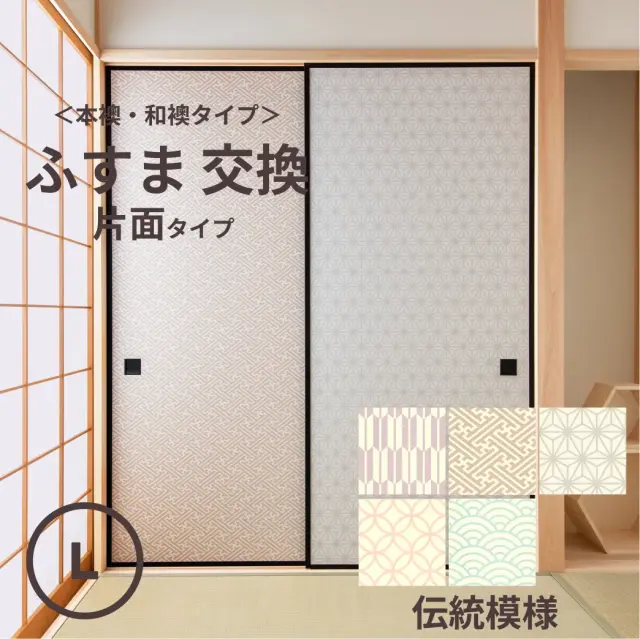 谷元フスマ工飾オリジナル襖紙「waccara」（伝統模様）片面タイプ襖本体 Lサイズ