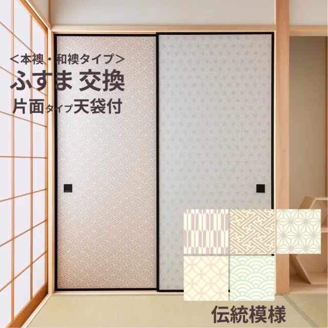 谷元フスマ工飾オリジナル襖紙「waccara」（伝統模様）天袋付き押入れ