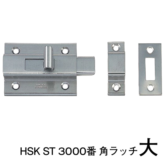 HSK ST 3000番　角ラッチ【大】【小】※１個当たりの価格です　(株式会社MARUKI HARDWARE CORPORATION 丸喜金属）【送料別】