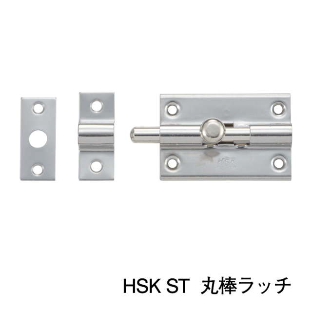 HSK ST  丸棒ラッチ【大】【中】※１個当たりの価格です　※送料別(株式会社MARUKI HARDWARE CORPORATION 丸喜金属）