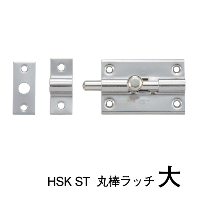 HSK ST  丸棒ラッチ【大】【中】※１個当たりの価格です　※送料別(株式会社MARUKI HARDWARE CORPORATION 丸喜金属）/大