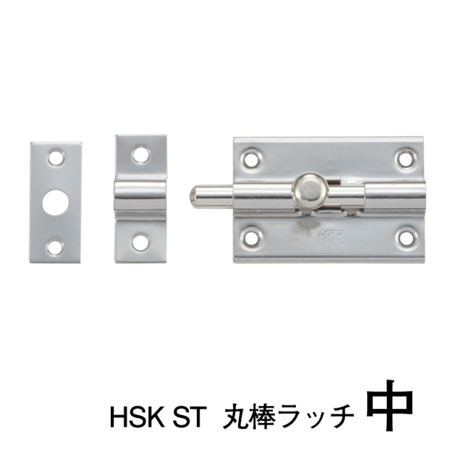 HSK ST  丸棒ラッチ【大】【中】※１個当たりの価格です　(株式会社MARUKI HARDWARE CORPORATION 丸喜金属）【送料別】