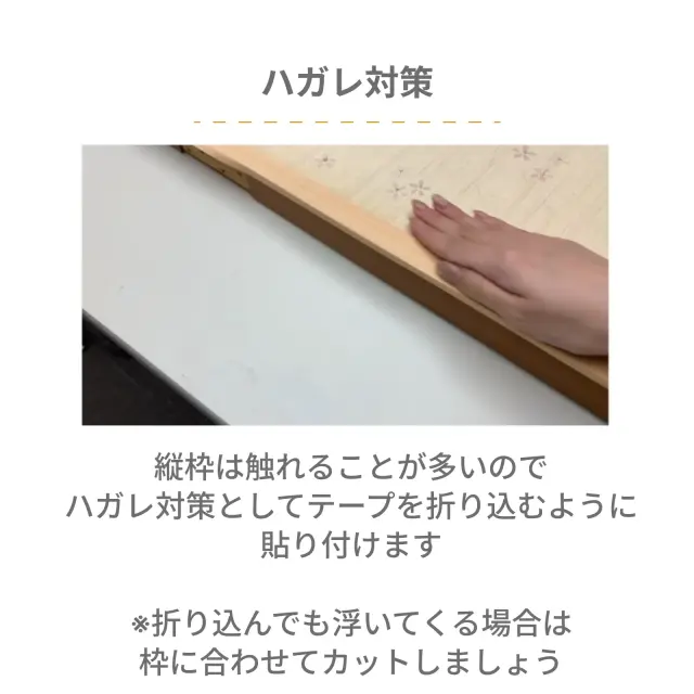 襖フチ補修テープ 剥がれ対策