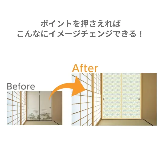 襖フチ補修テープ 施工後イメージ