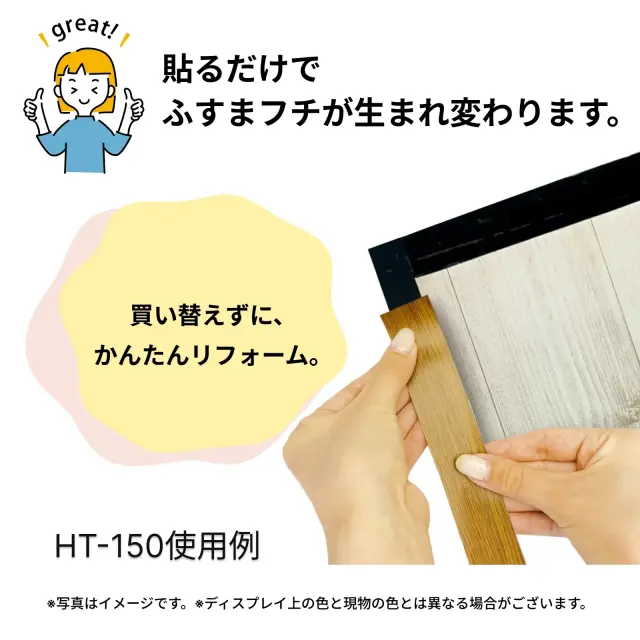 襖フチ補修テープ買い替えずにかんたんにリフォームできるイメージ